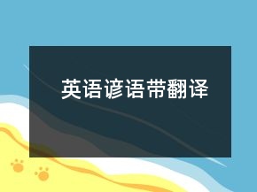 英語(yǔ)諺語(yǔ)帶翻譯