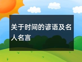 關(guān)于時間的諺語及名人名言