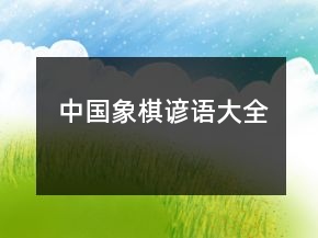 中國象棋諺語大全