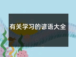 有關(guān)學習的諺語大全