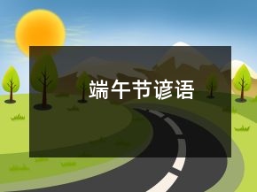 端午節(jié)諺語