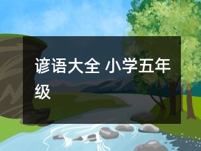 諺語大全 小學(xué)五年級