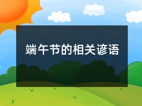 端午節(jié)的相關(guān)諺語