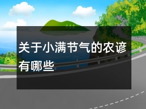 關(guān)于小滿節(jié)氣的農(nóng)諺有哪些