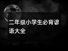二年級小學(xué)生必背諺語大全