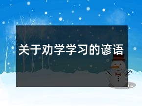 關于勸學、學習的諺語
