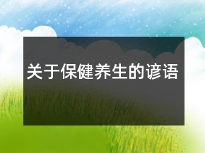 關于保健養(yǎng)生的諺語