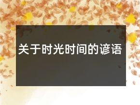 關(guān)于時光、時間的諺語