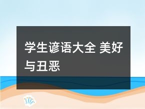 學生諺語大全 美好與丑惡
