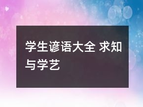 學(xué)生諺語大全 求知與學(xué)藝