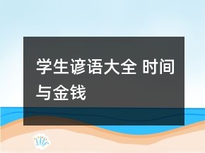 學(xué)生諺語(yǔ)大全 時(shí)間與金錢