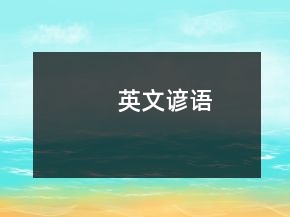 英文諺語(yǔ)