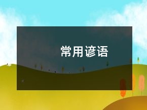常用諺語