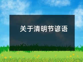 關(guān)于清明節(jié)諺語