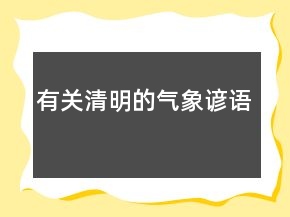 有關清明的氣象諺語
