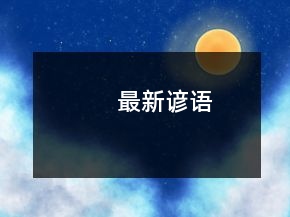 最新諺語(yǔ)
