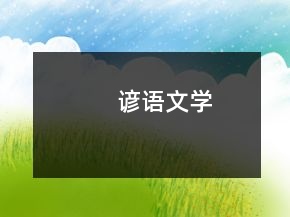 諺語文學(xué)