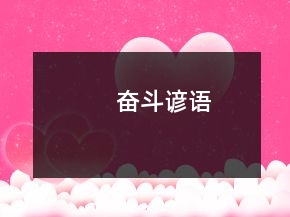 奮斗諺語(yǔ)