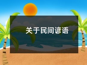關(guān)于民間諺語(yǔ)