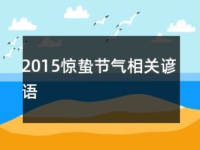 2015驚蟄節(jié)氣相關(guān)諺語