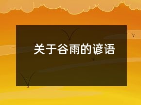 關(guān)于谷雨的諺語