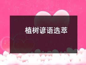 植樹諺語選萃