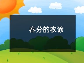 春分的農(nóng)諺