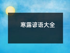 寒露諺語大全