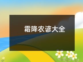 霜降農(nóng)諺大全