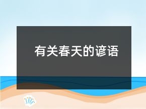 有關(guān)春天的諺語(yǔ)