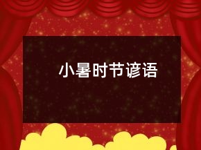 小暑時(shí)節(jié)諺語