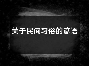 關(guān)于民間習(xí)俗的諺語