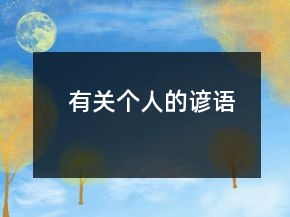 有關(guān)個(gè)人的諺語(yǔ)