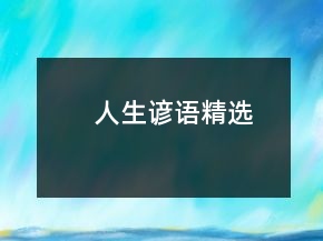 人生諺語(yǔ)精選