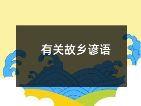 有關(guān)故鄉(xiāng)諺語