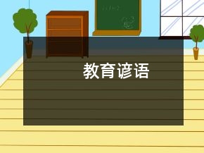 教育諺語