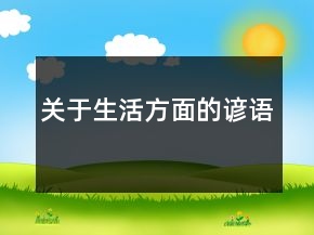 關于生活方面的諺語