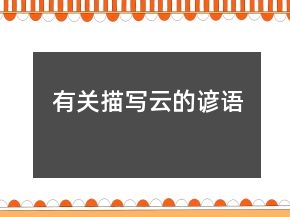 有關(guān)描寫云的諺語
