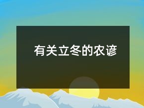 有關立冬的農諺