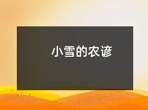 小雪的農(nóng)諺