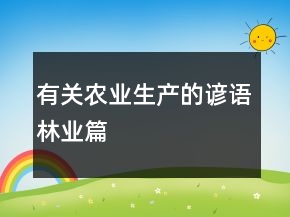 有關(guān)農(nóng)業(yè)生產(chǎn)的諺語林業(yè)篇