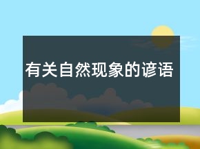 有關自然現(xiàn)象的諺語