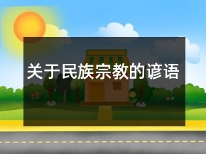 關(guān)于民族宗教的諺語(yǔ)