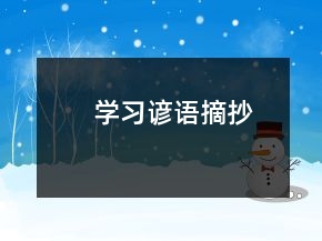 學習諺語摘抄