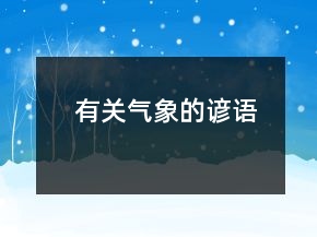 有關(guān)氣象的諺語(yǔ)