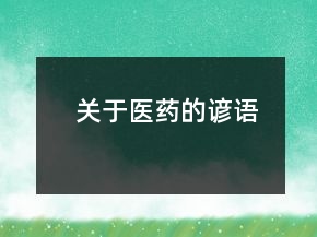 關于醫(yī)藥的諺語