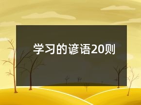 學(xué)習(xí)的諺語(yǔ)20則