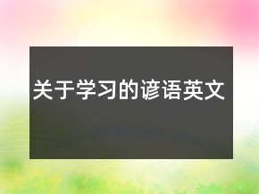 關(guān)于學(xué)習(xí)的諺語英文
