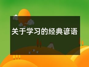 關(guān)于學(xué)習(xí)的經(jīng)典諺語