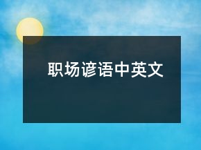 職場(chǎng)諺語(yǔ)（中英文）